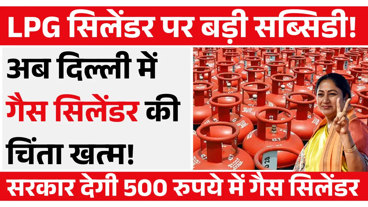 दिल्ली मुफ्त गैस सिलेंडर योजना