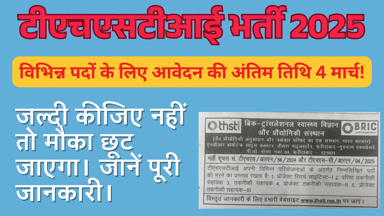 THSTI नौकरी 2025