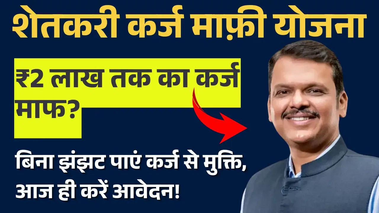Karj Mafi Yojana