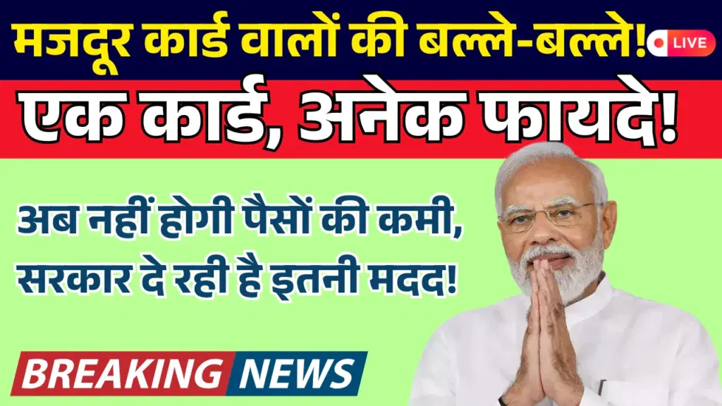 Majdur Card Ke Fayde apke liye
