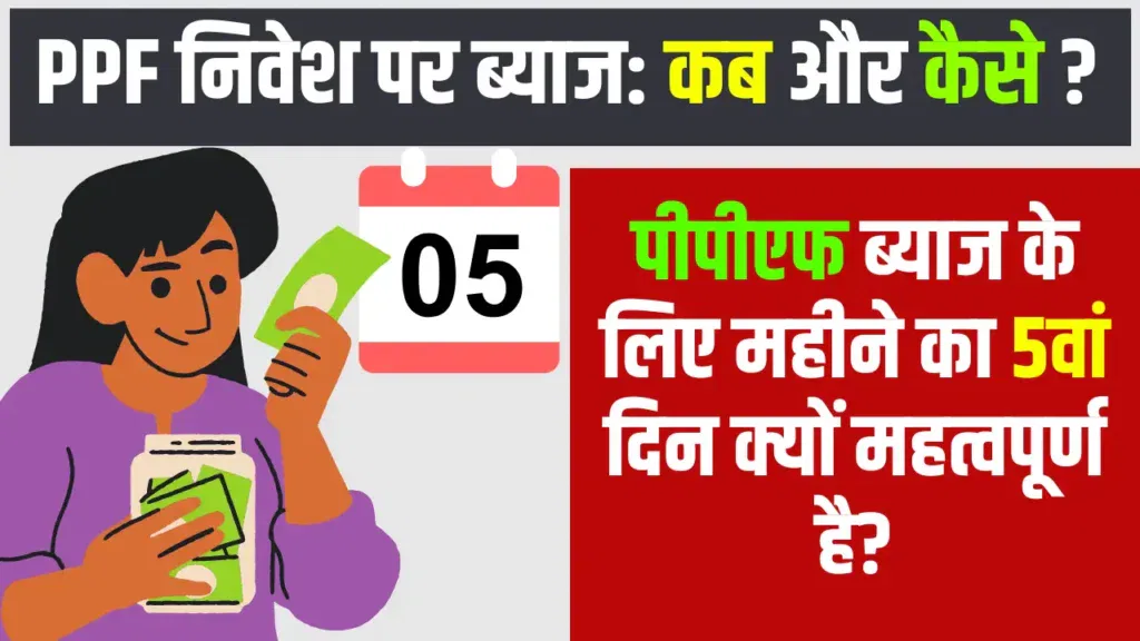 PPF me kab lagta hai interest
