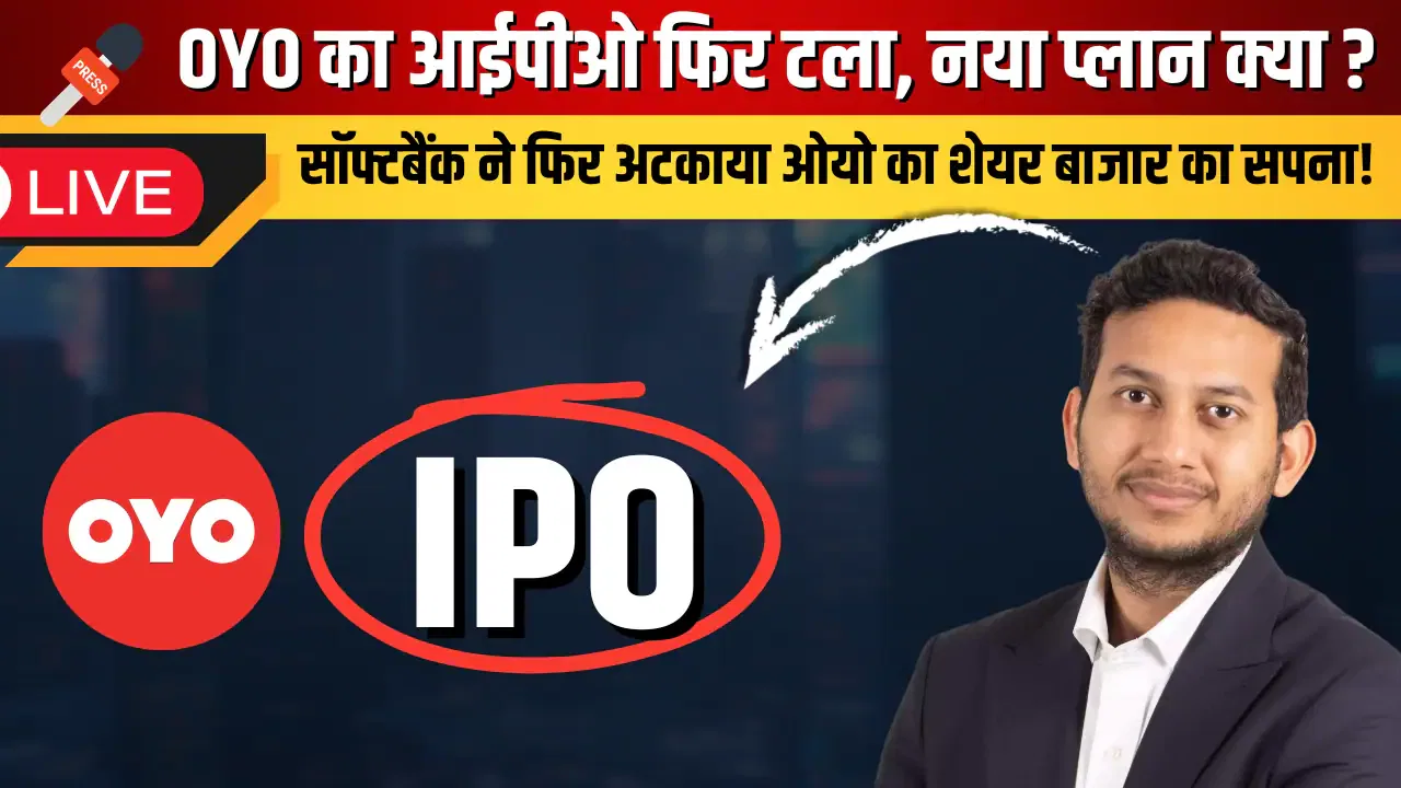 OYO का आईपीओ फिर टला