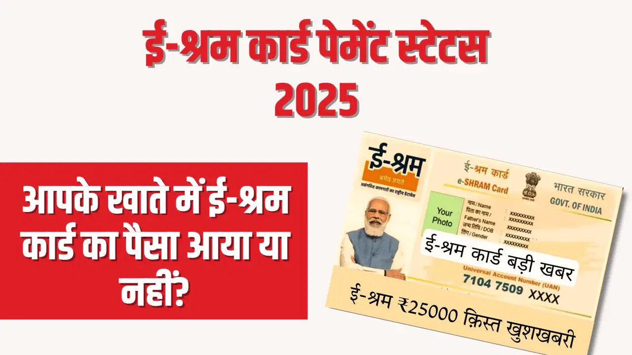 E Shram Card Payment Check 2025