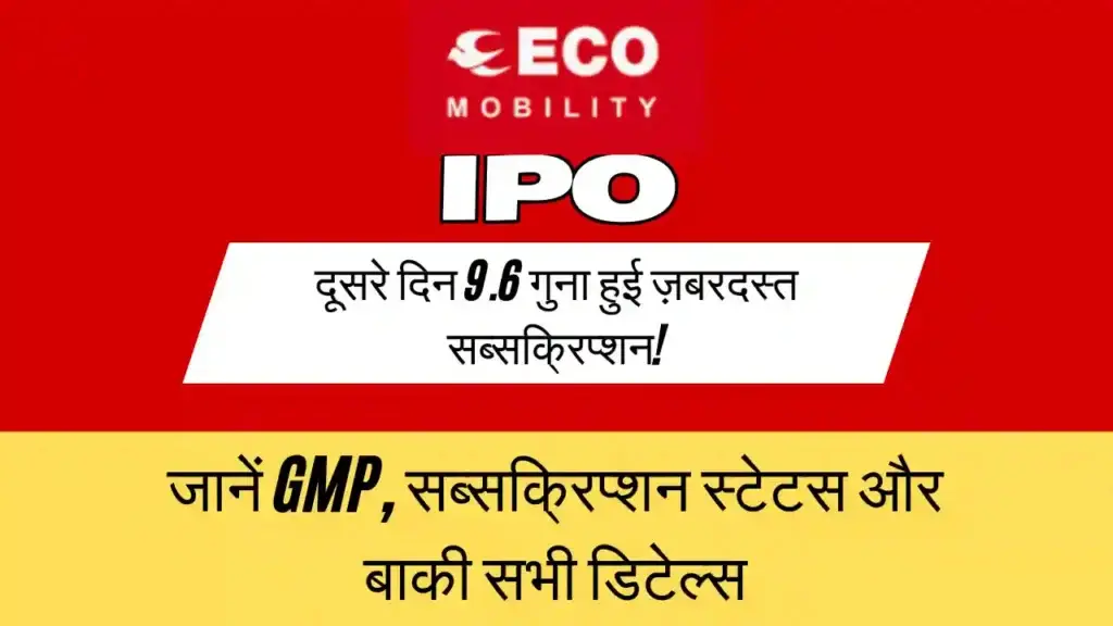 ECOS Mobility IPO: दूसरे दिन 9.6 गुना हुई ज़बरदस्त सब्सक्रिप्शन! जानें GMP, सब्सक्रिप्शन स्टेटस और बाकी सभी डिटेल्स ECOS Mobility IPO