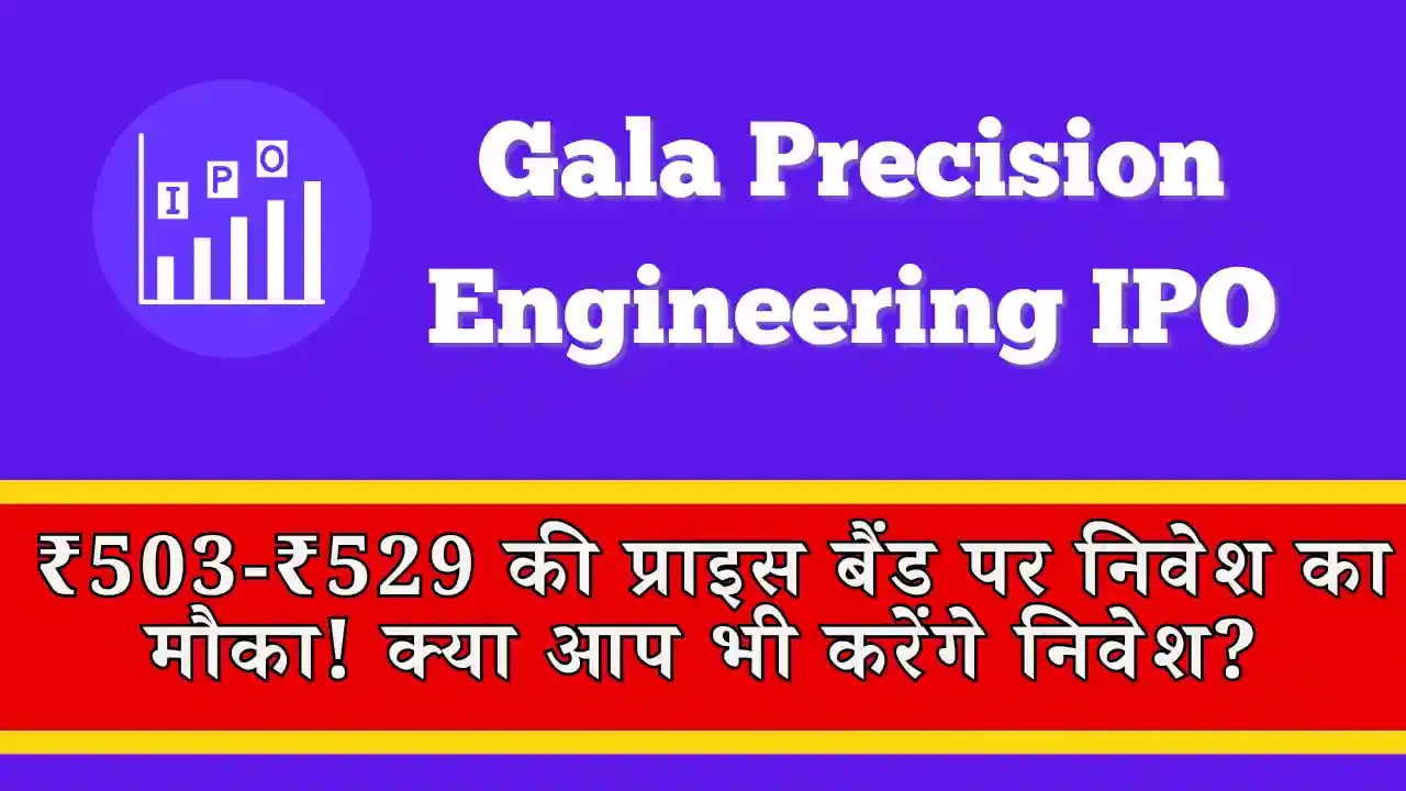 Gala Precision Engineering IPO: ₹503-₹529 की प्राइस बैंड पर निवेश का मौका! क्या आप भी करेंगे निवेश? Gala Precision Engineering IPO