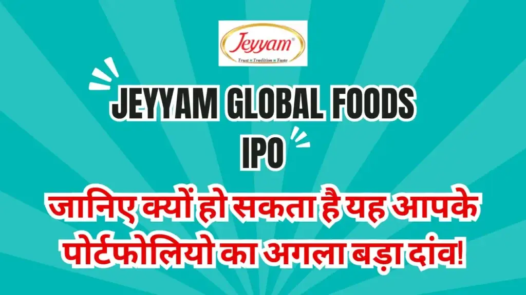 Jeyyam Global Foods IPO: जानिए क्यों हो सकता है यह आपके पोर्टफोलियो का अगला बड़ा दांव! Jeyyam Global Foods IPO