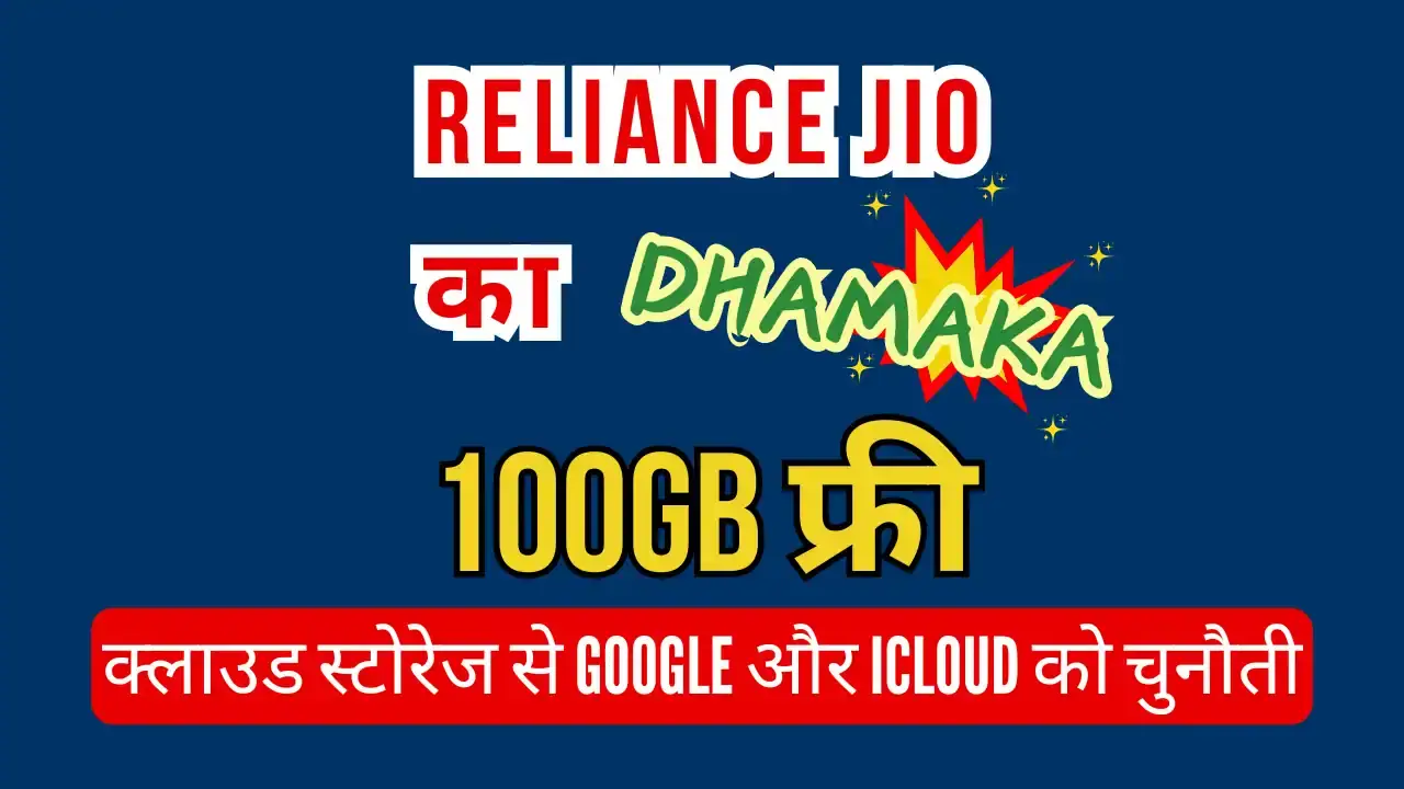 Reliance Jio का धमाका! 100GB Free Cloud Storage से Google और iCloud को चुनौती Reliance Jio