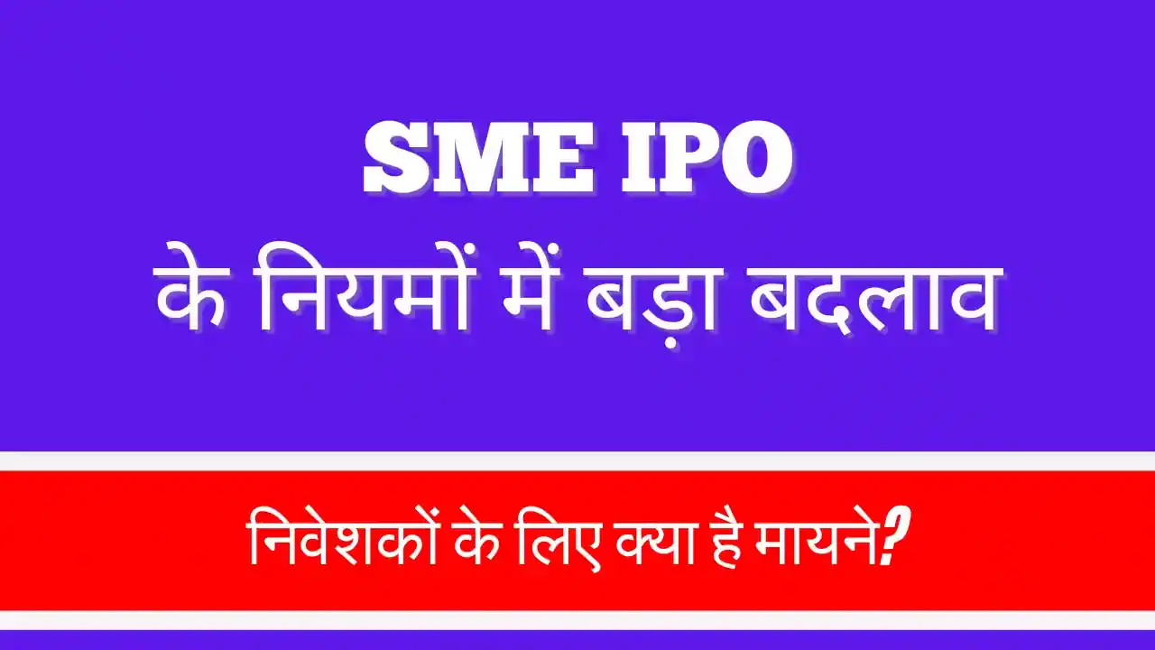 SME IPO के नियम होंगे और सख्त: निवेशकों के लिए नया सवेरा या चिंता का कारण? SME IPO norms change