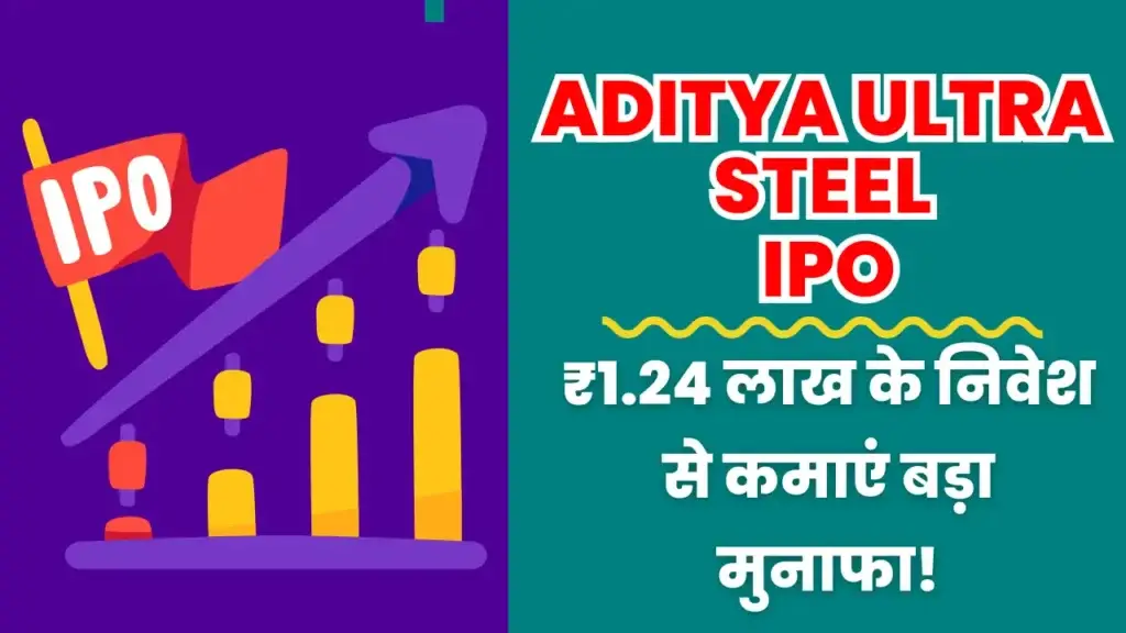Aditya Ultra Steel IPO: ₹1.24 लाख के निवेश से कमाएं बड़ा मुनाफा! Aditya Ultra Steel IPO