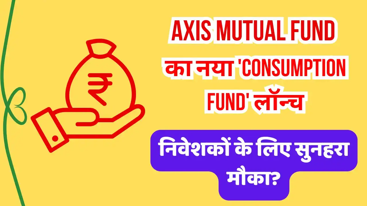 Axis Mutual Fund का नया 'Consumption Fund' लॉन्च: निवेशकों के लिए सुनहरा मौका? Axis New Mutual Fund