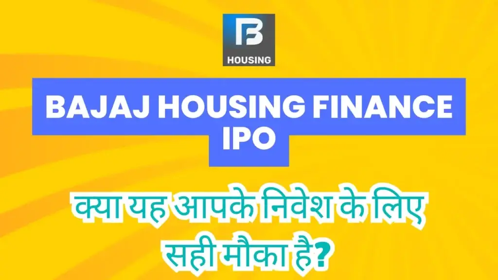 Bajaj Housing Finance IPO: क्या यह आपके निवेश के लिए सही मौका है? Bajaj Housing Finance IPO 1