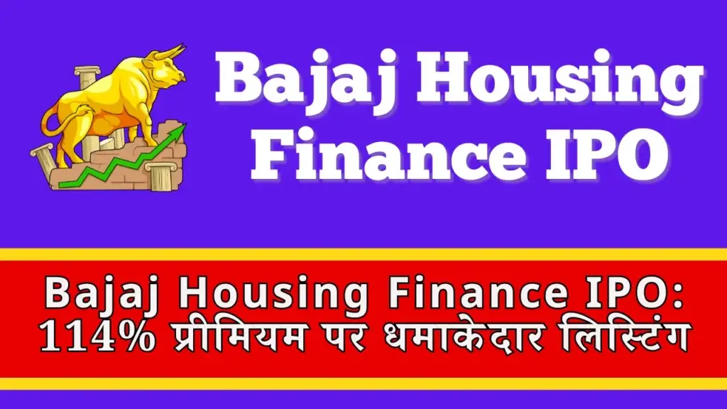 Bajaj Housing Finance IPO Listing: 114% प्रीमियम पर धमाकेदार लिस्टिंग Bajaj Housing Finance listing