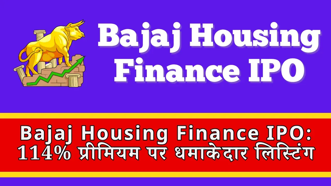 Bajaj Housing Finance IPO Listing: 114% प्रीमियम पर धमाकेदार लिस्टिंग Bajaj Housing Finance listing