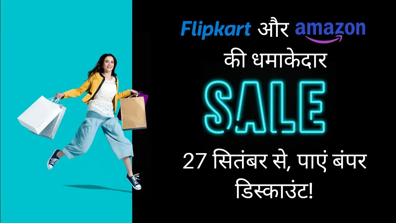 Flipkart और Amazon की धमाकेदार सेल 27 सितंबर से, पाएं बंपर डिस्काउंट! Flipkart and Amazon sale 2024