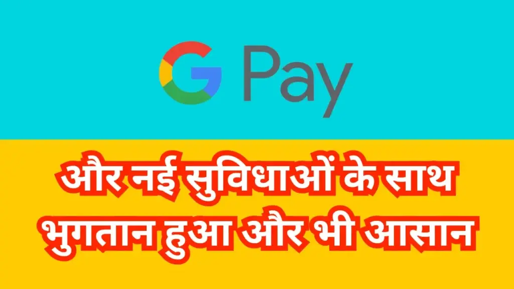 Google Pay: UPI Circle और नई सुविधाओं के साथ भुगतान हुआ और भी आसान Gpay new features