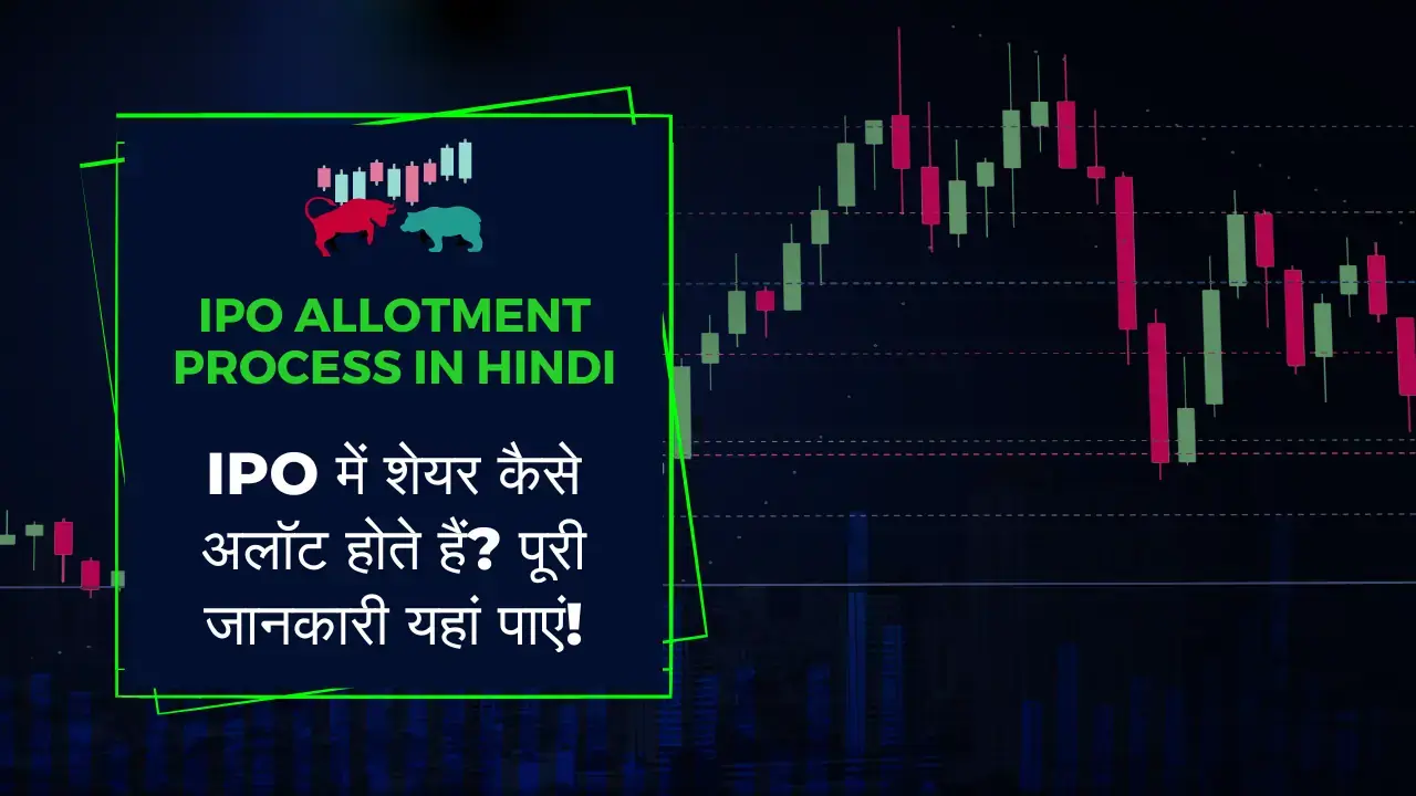 IPO Allotment Process In Hindi | IPO में शेयर कैसे अलॉट होते हैं? पूरी जानकारी यहां पाएं! IPO Allotment Process in hindi