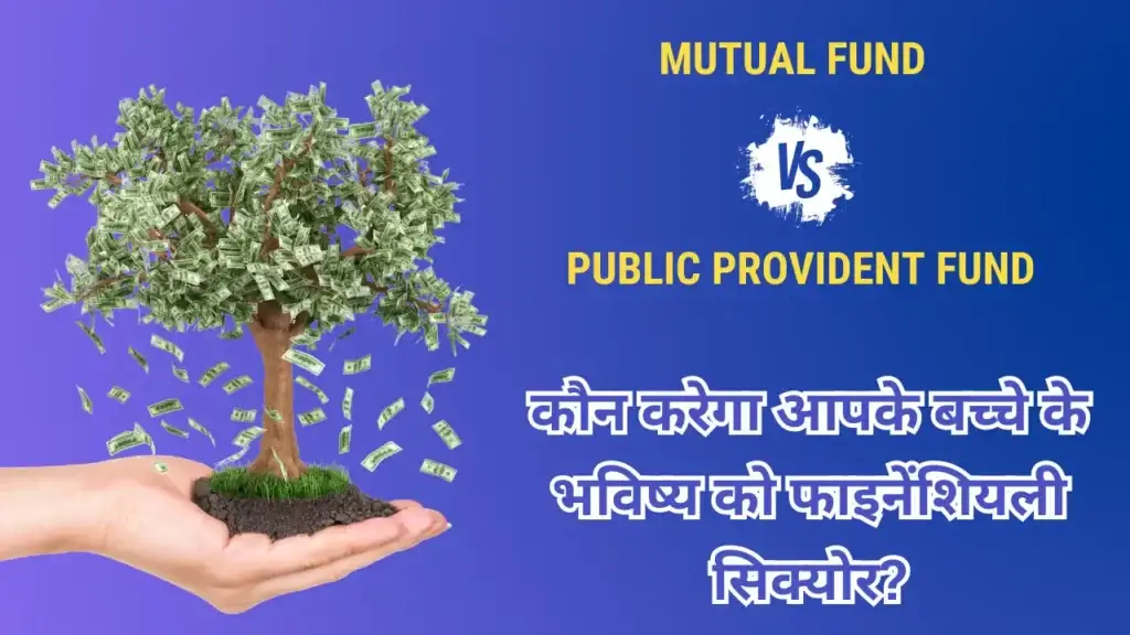 PPF vs Mutual Fund: कौन करेगा आपके बच्चे के भविष्य को फाइनेंशियली सिक्योर? Mutual Fund vs PPF