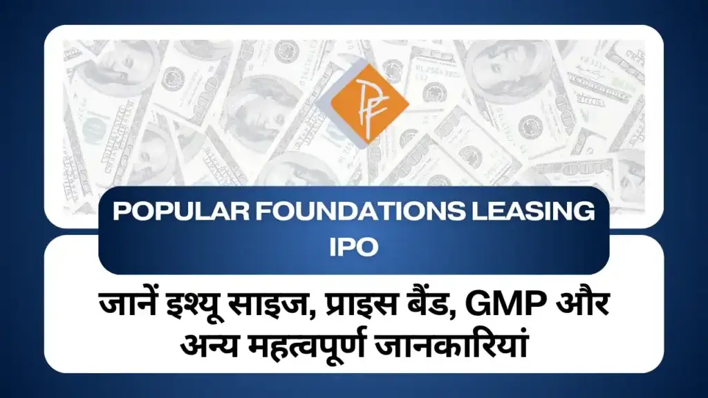 Popular Foundations Leasing IPO: जानें इश्यू साइज, प्राइस बैंड, GMP और अन्य महत्वपूर्ण जानकारियां Popular Foundations IPO (1)