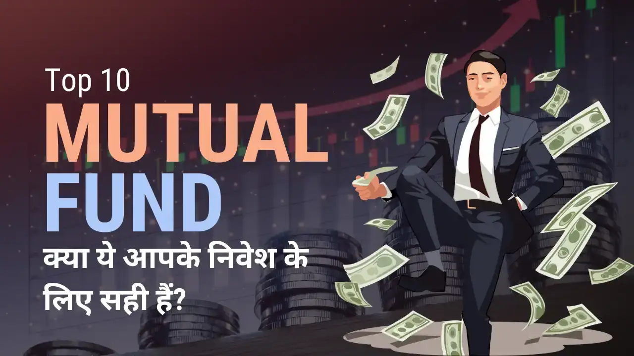 Top 10 Mutual Funds: क्या ये आपके निवेश के लिए सही हैं? Top 10 Mutual Funds 1