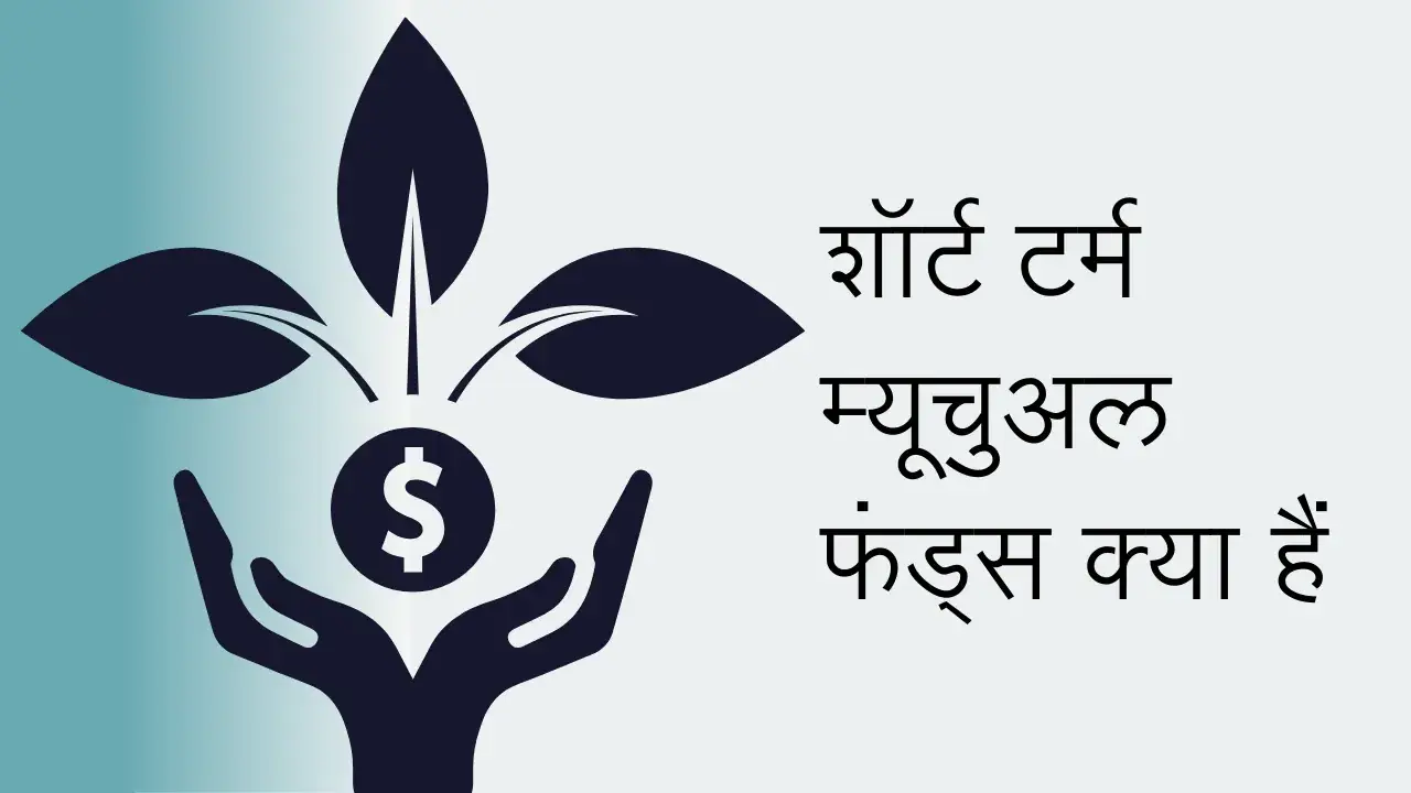 शॉर्ट टर्म म्यूचुअल फंड्स क्या हैं | Short Term Mutual Funds Benefits Shortterm MF