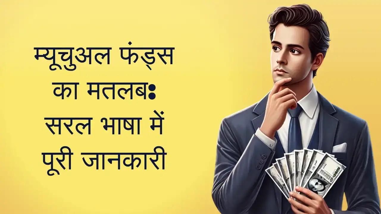 म्यूचुअल फंड्स का मतलब: सरल भाषा में पूरी जानकारी What is a Mutual Fund