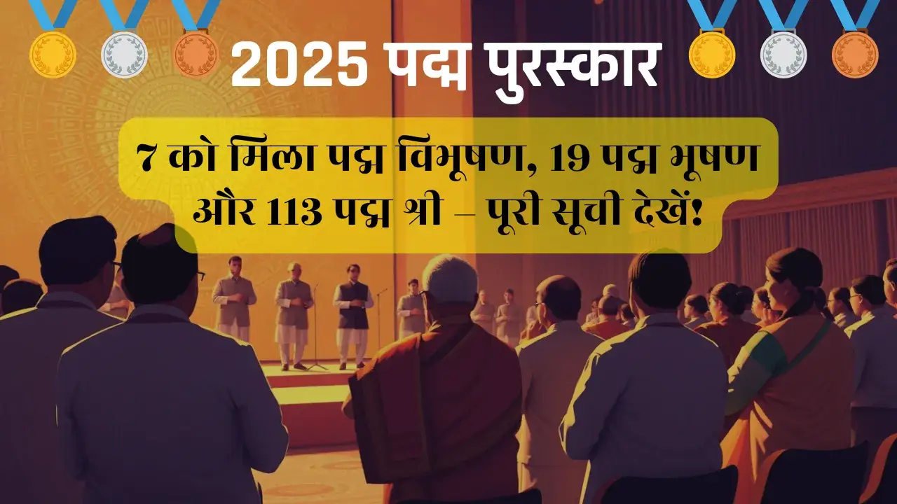 2025 Padma Awards: 7 को मिला पद्म विभूषण, 19 पद्म भूषण और 113 पद्म श्री – पूरी सूची देखें! 2025 Padma Awards