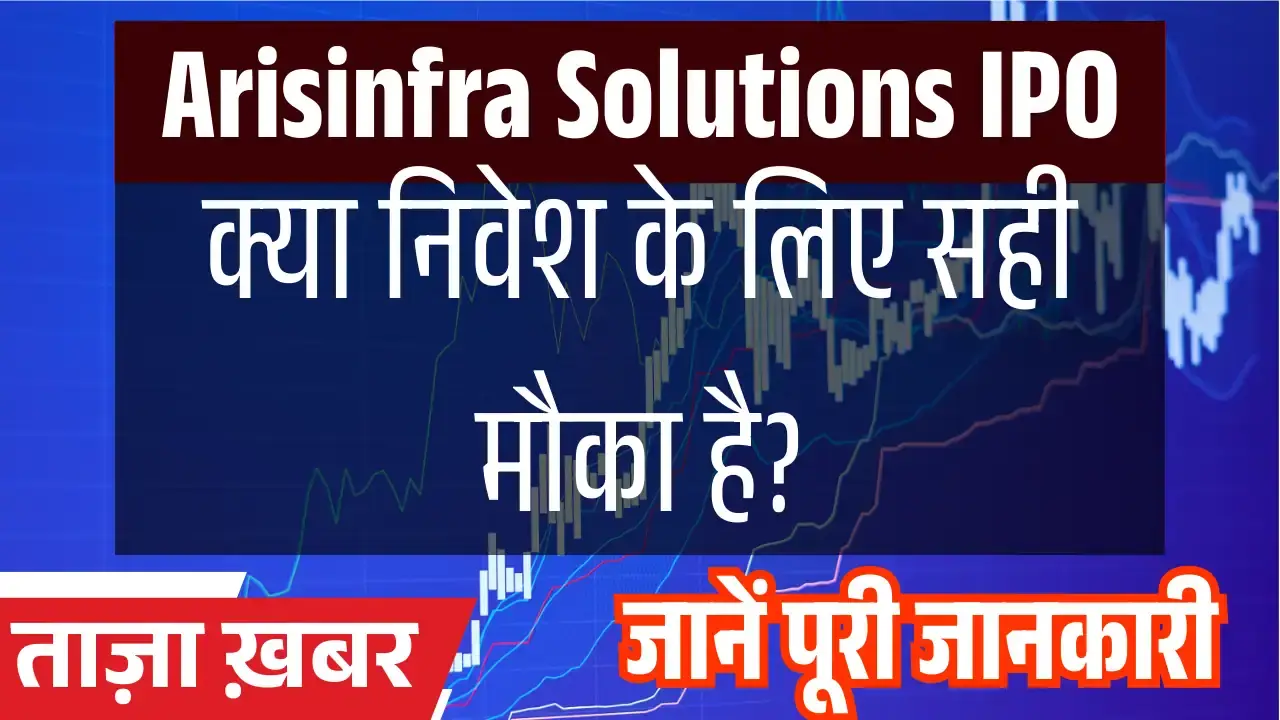 क्या Arisinfra Solutions IPO में निवेश के लिए सही मौका है? जानें पूरी जानकारी Arisinfra Solutions IPO