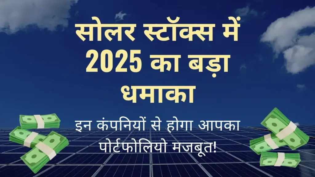 Best Solar Stocks 2025: निवेश के लिए सबसे दमदार विकल्प Best Solar Stocks 2025