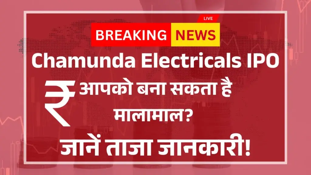 क्या Chamunda Electricals IPO आपको बना सकता है मालामाल? जानें ताजा जानकारी Chamunda Electricals IPO