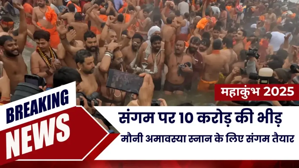 MahaKhumb 2025: मौनी अमावस्या स्नान के लिए संगम तैयार! Mauni Amavasya 2025