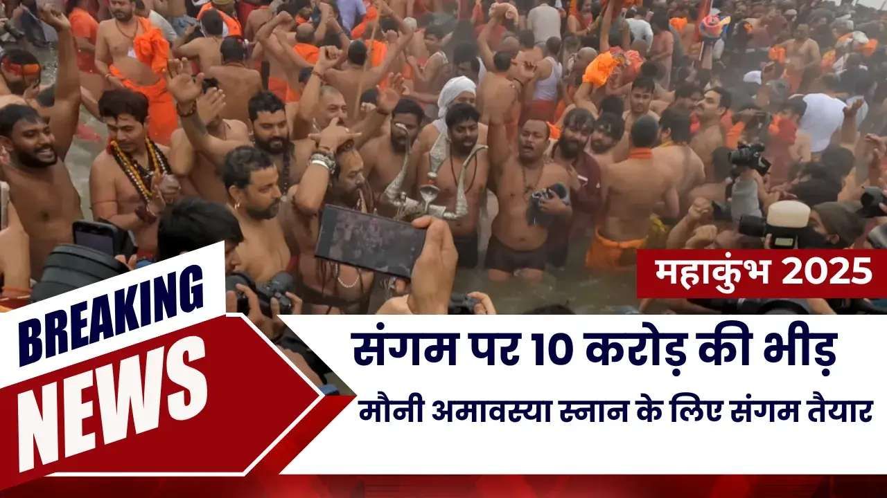 MahaKhumb 2025: मौनी अमावस्या स्नान के लिए संगम तैयार! Mauni Amavasya 2025