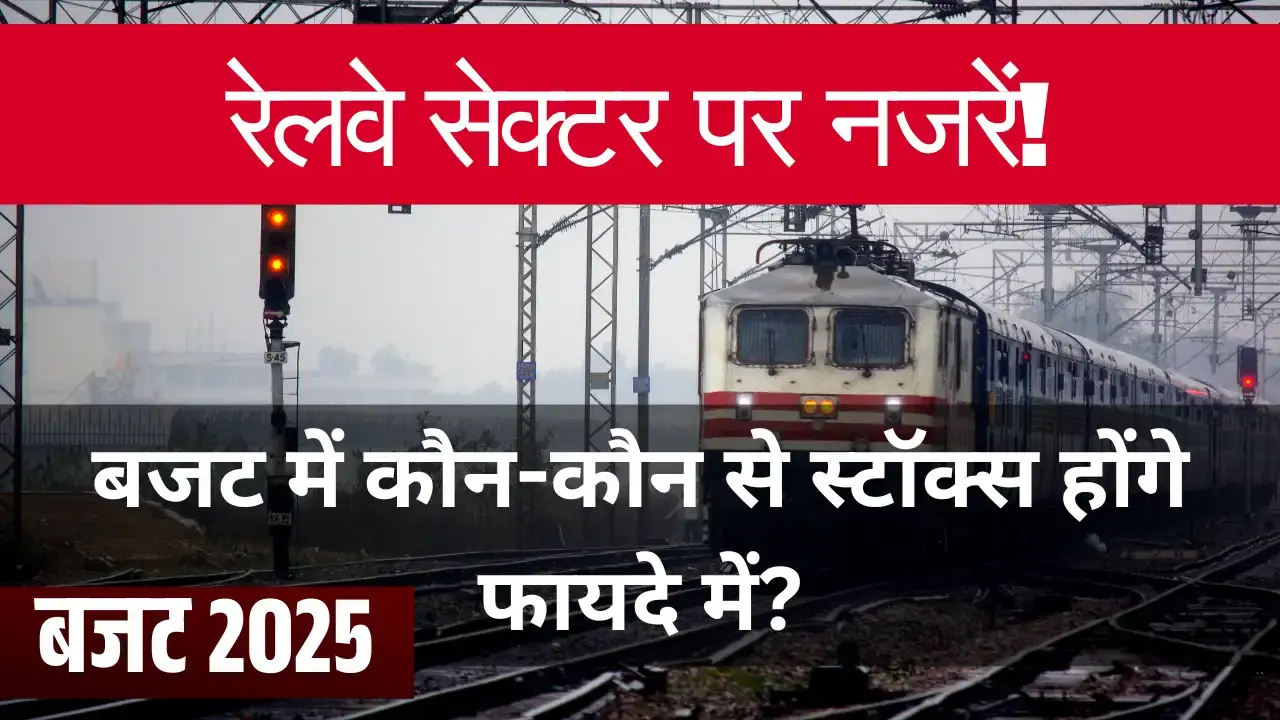 क्या रेलवे सेक्टर के स्टॉक्स में होगी जबरदस्त तेजी? बजट पर नजर Railway budget | Railway Stock