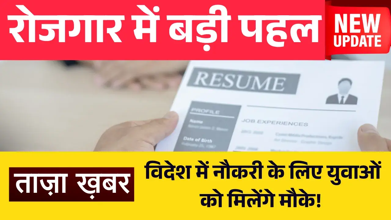 विदेश में नौकरी के लिए युवाओं को मिलेंगे मौके