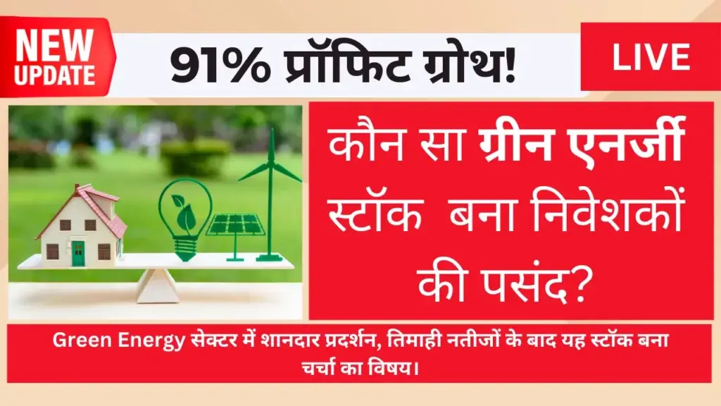 91% प्रॉफिट ग्रोथ! कौन सा Green Energy Stock बना निवेशकों की पसंद? Suzlon stock - Green energy stock