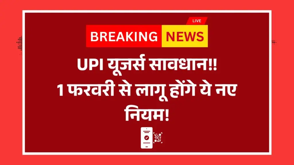 UPI यूजर्स सावधान! 1 फरवरी से लागू होंगे ये नए नियम UPI new norms