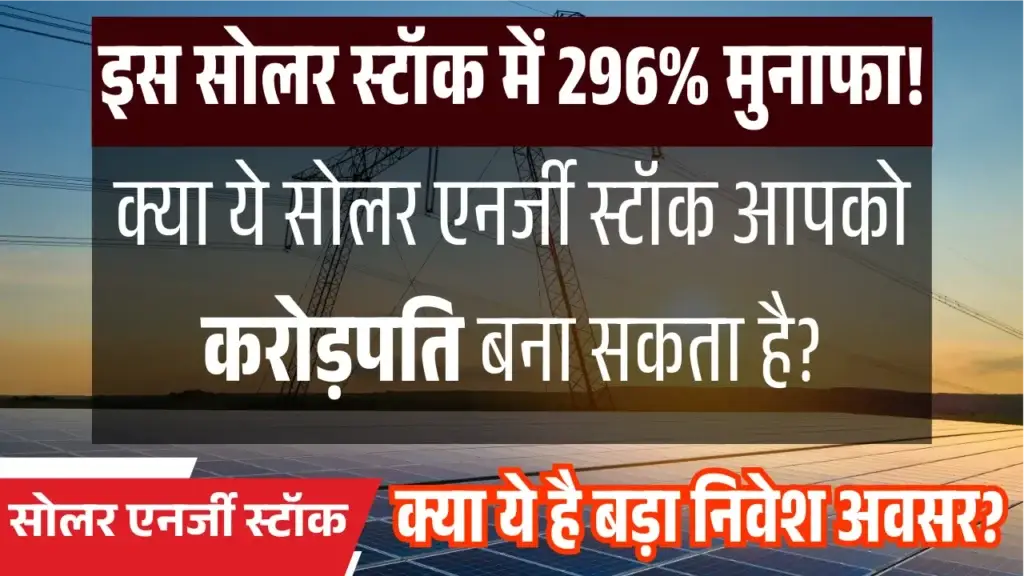 296% मुनाफा और ग्रीन एनर्जी में धमाल! क्या ये है बड़ा निवेश अवसर? Waaree energies share price