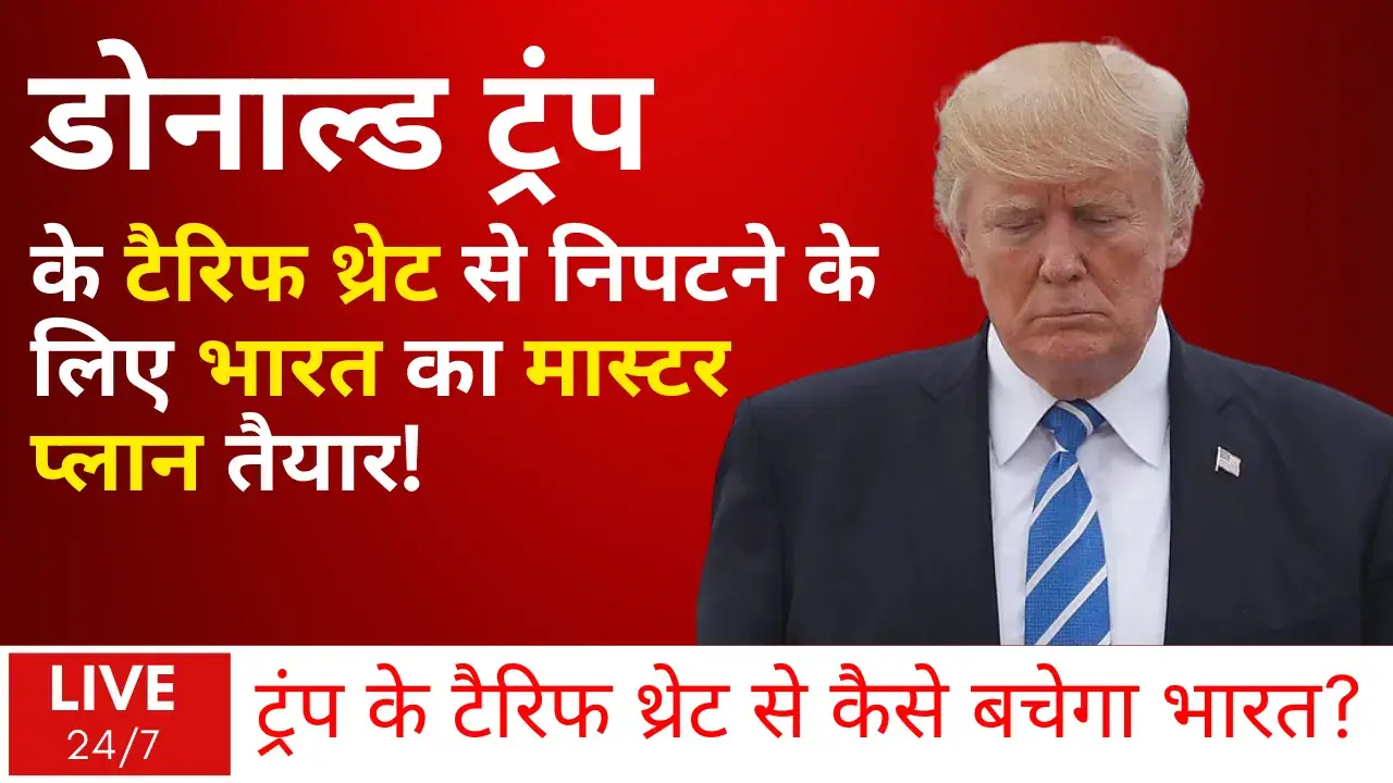 Donald Trump के टैरिफ थ्रेट से निपटने के लिए भारत का मास्टर प्लान तैयार! economic survey trade