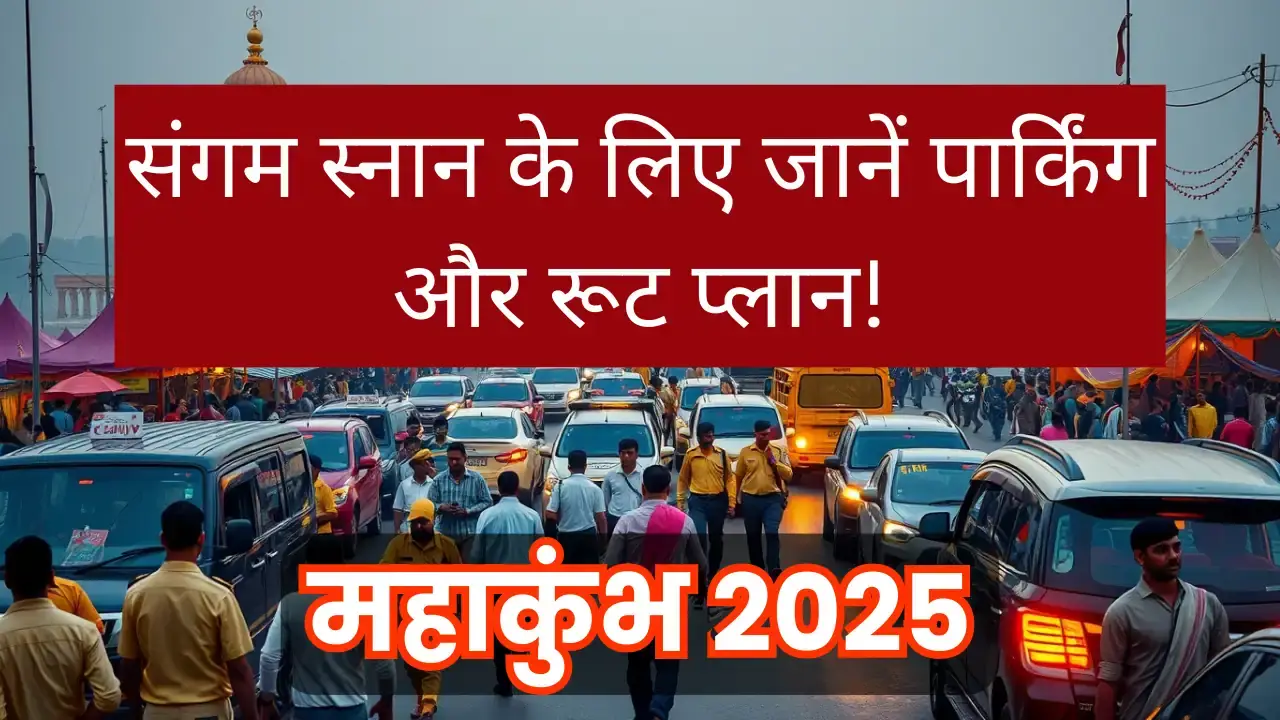 महाकुंभ 2025: संगम स्नान के लिए जानें पार्किंग और रूट प्लान! mauni amavasya 2025 traffic parking guide