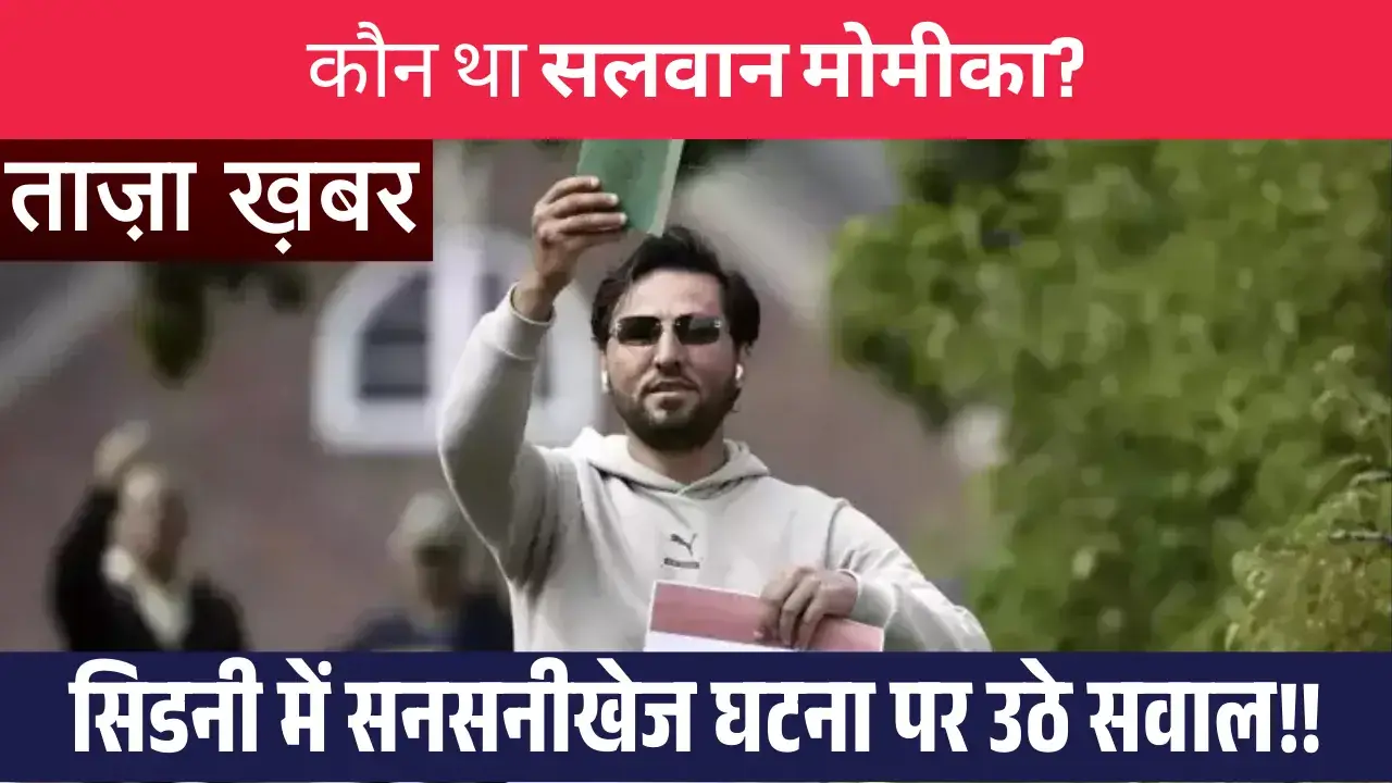 सलवान मोमीका कौन था? क्या है कुरान जलाने से जुड़ी कहानी? Who is salwan momika?