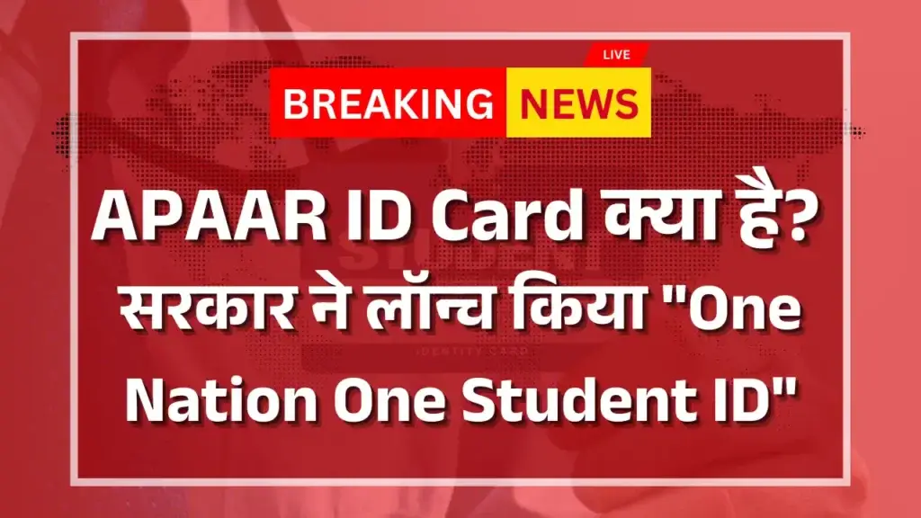 APAAR ID Card क्या है? सरकार ने लॉन्च किया APAAR ID Card