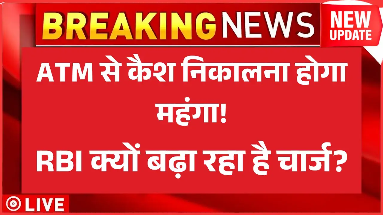 ATM से कैश निकालना होगा महंगा! RBI क्यों बढ़ा रहा है चार्ज? ATM Cash withdraw