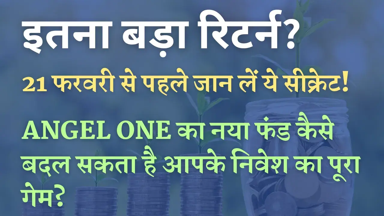 Angel One Mutual Fund: नया निवेश विकल्प! 93% मार्केट कैप कवर करने वाला ETF और Index Fund लॉन्च New Angel One MF
