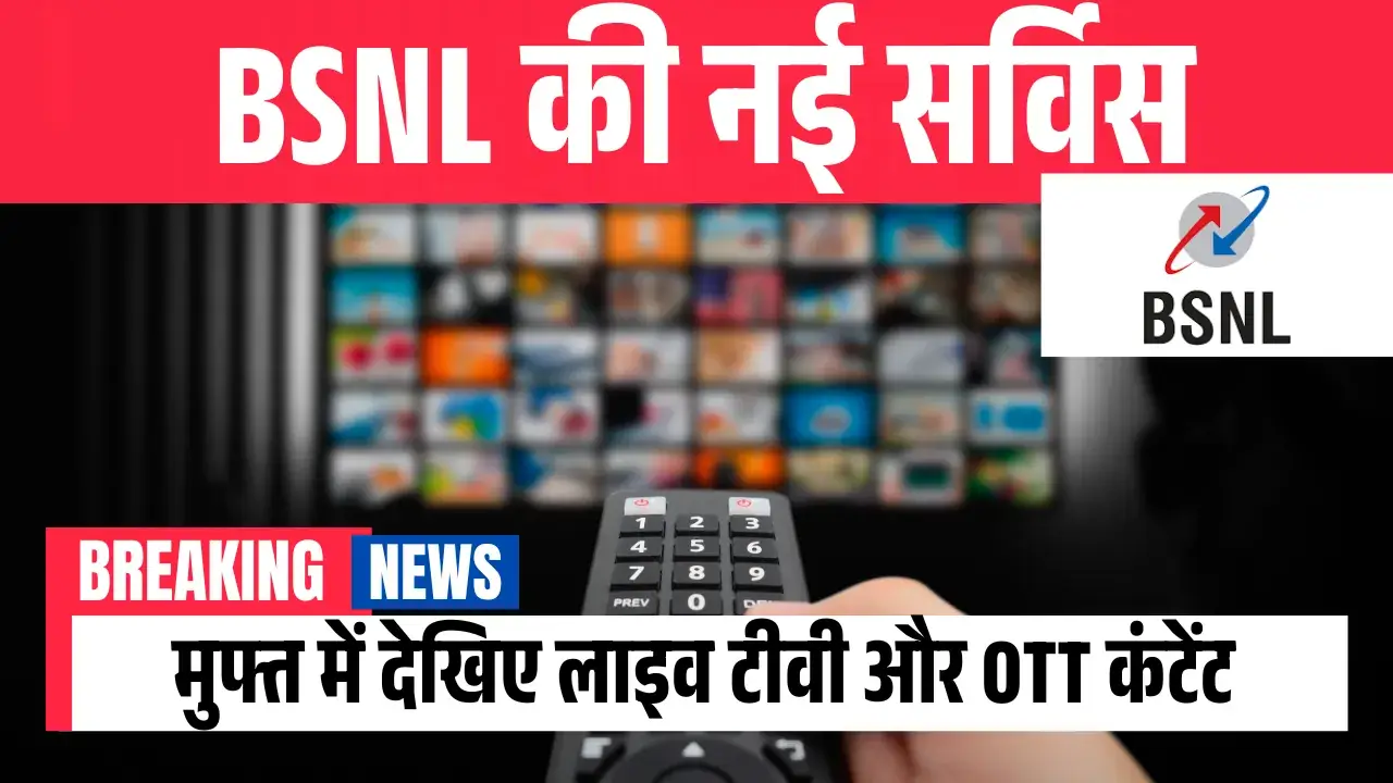BSNL की नई सर्विस! मुफ्त में देखिए लाइव टीवी और OTT कंटेंट BSNL in OTT