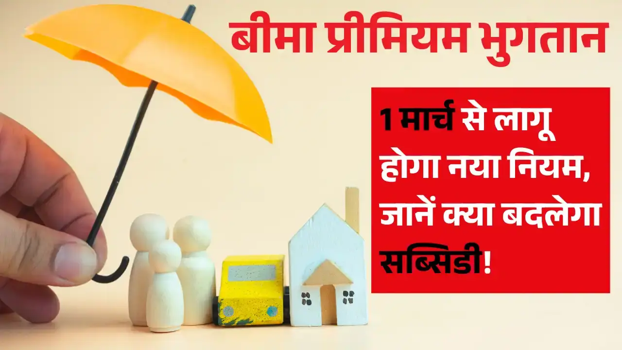 Bima Premium Payment: 1 मार्च से लागू होगा नया नियम, जानें क्या बदलेगा बीमा प्रीमियम भुगतान