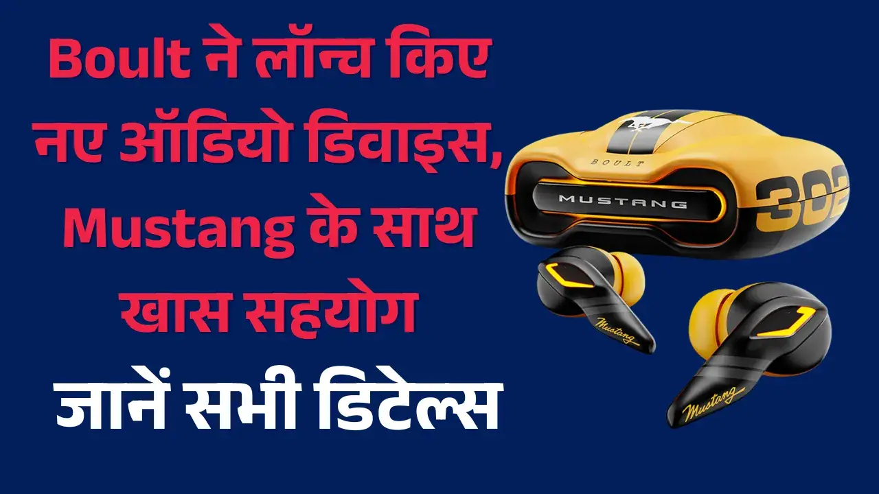 Boult ने लॉन्च किए नए ऑडियो डिवाइस, Mustang के साथ खास सहयोग boult mustang collection