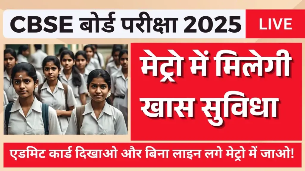 CBSE Board Exam आज से शुरू, छात्रों के लिए मेट्रो में मिलेगी विशेष सुविधा! CBSE Board Exam 2025