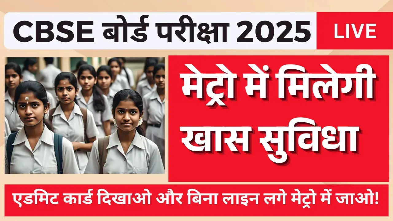 CBSE Board Exam आज से शुरू, छात्रों के लिए मेट्रो में मिलेगी विशेष सुविधा! CBSE Board Exam 2025