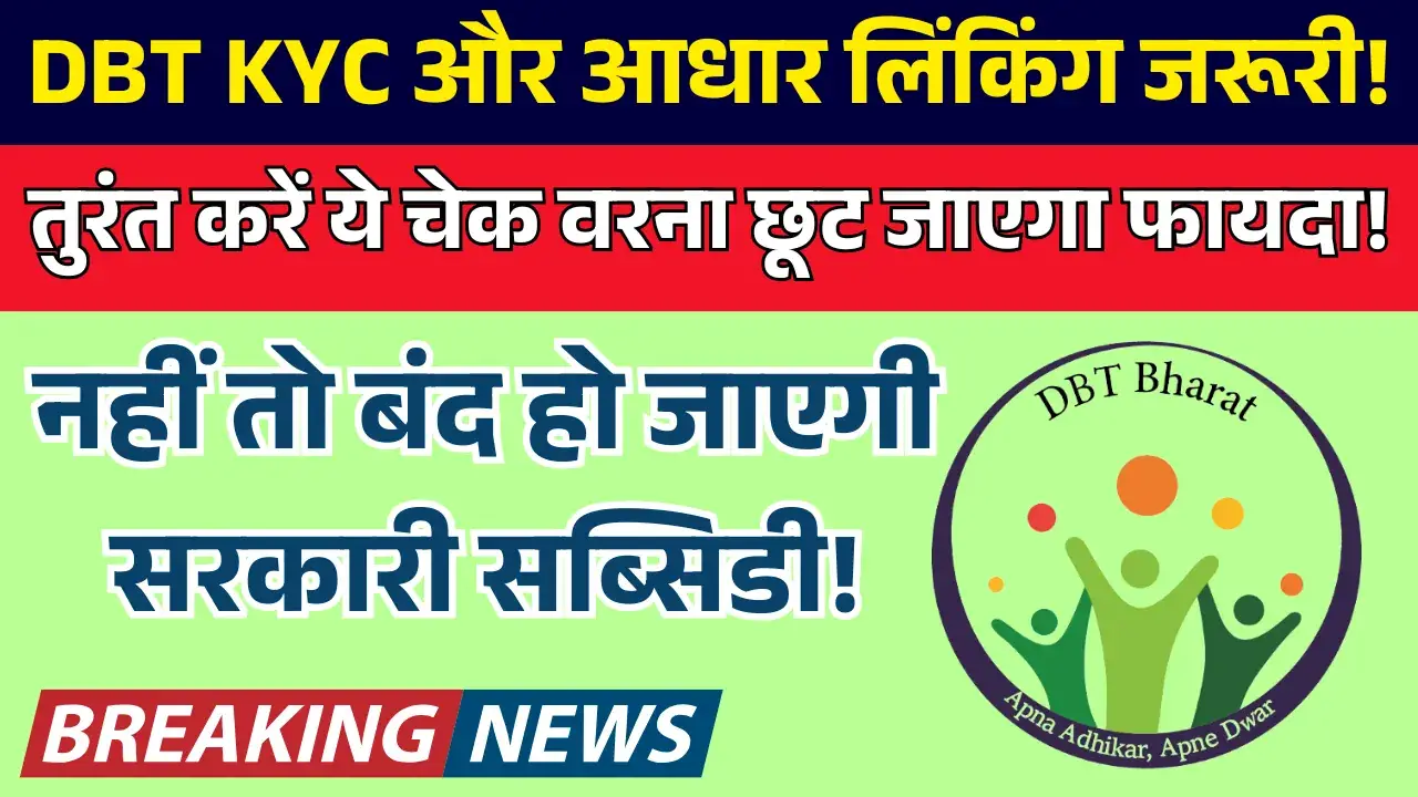 DBT KYC और आधार लिंकिंग जरूरी! नहीं तो बंद हो जाएगी सरकारी सब्सिडी! DBT KYC