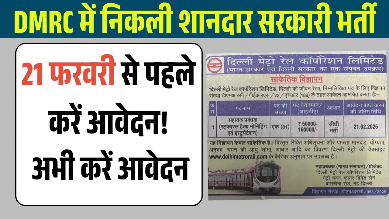 DMRC में निकली शानदार सरकारी भर्ती, 21 फरवरी से पहले करें आवेदन! DMRC Jobs