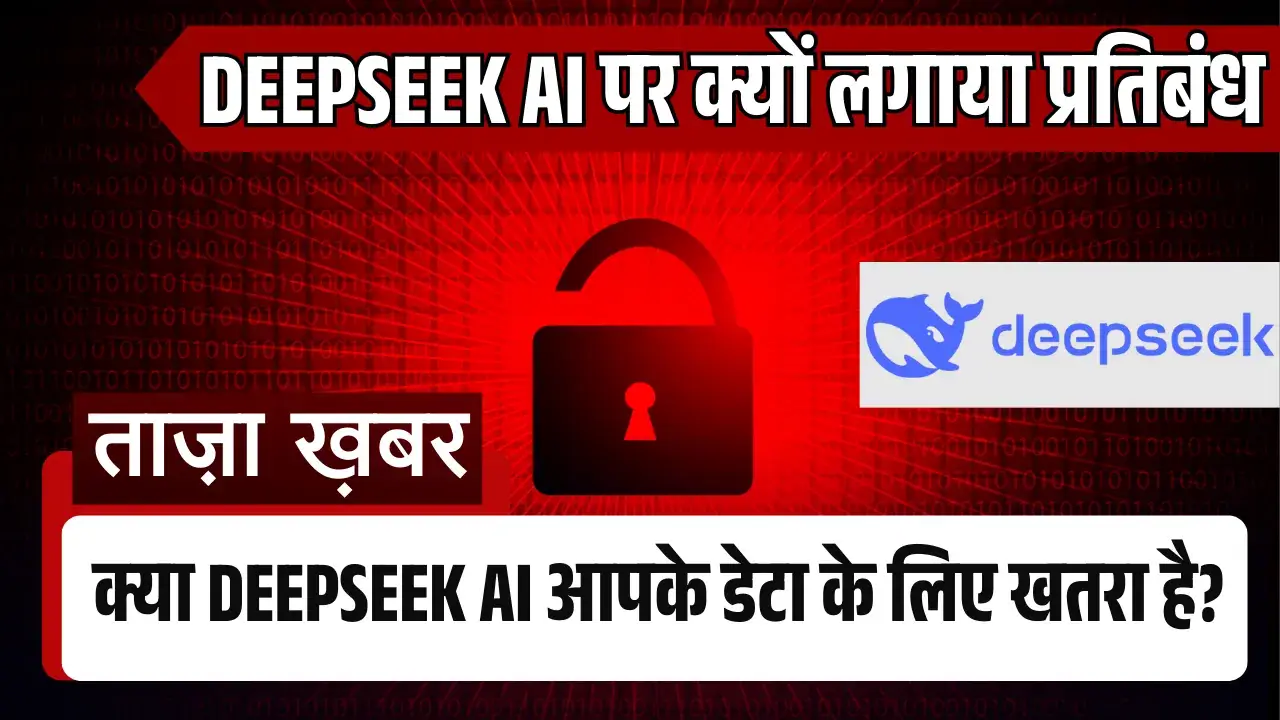 DeepSeek AI विवाद: क्या आपकी निजी जानकारी है खतरे में? Taiwan bans DeepSeek